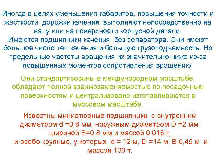 Иногда в целях уменьшения габаритов, повышения точности и жесткости дорожки качения выполняют непосредственно на