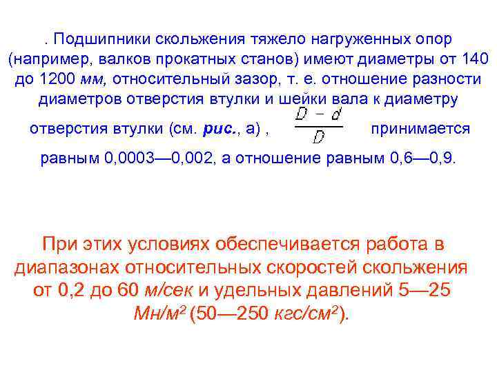 . Подшипники скольжения тяжело нагруженных опор (например, валков прокатных станов) имеют диаметры от 140