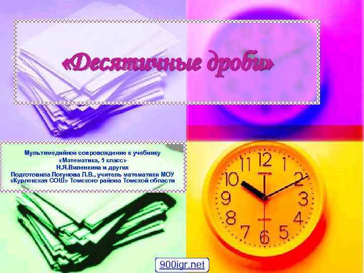  «Десятичные дроби» Мультимедийное сопровождение к учебнику «Математика, 5 класс» Н. Я. Виленкина и