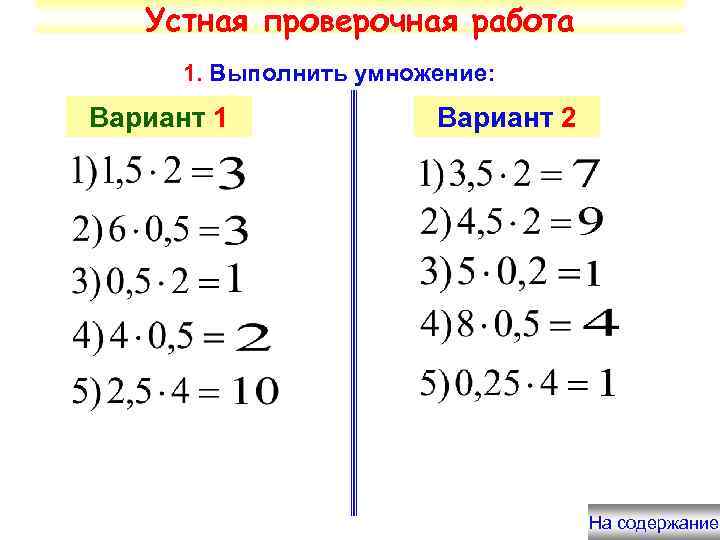 Устная проверочная работа 1. Выполнить умножение: Вариант 1 Вариант 2 На содержание 