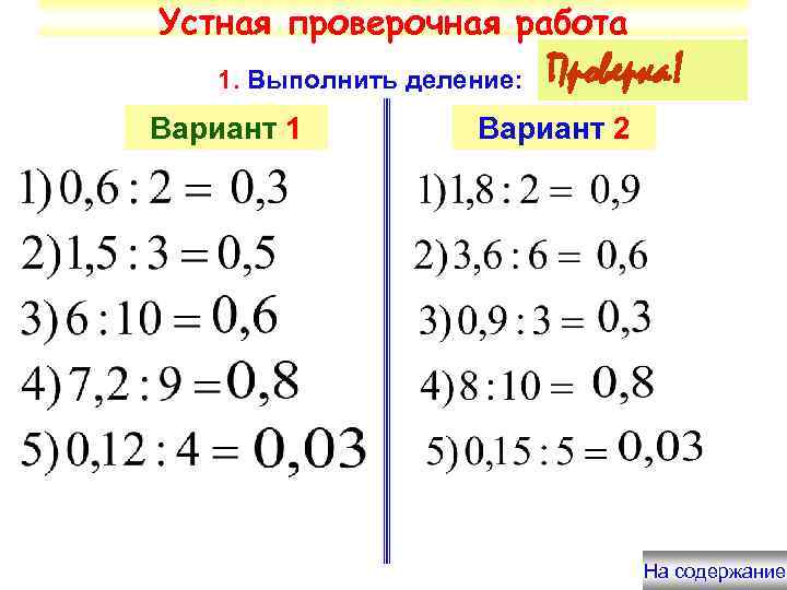 Устная проверочная работа 1. Выполнить деление: Вариант 1 Проверка! Вариант 2 На содержание 