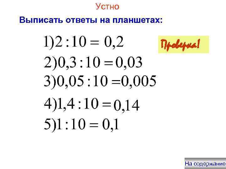 Устно Выписать ответы на планшетах: Проверка! На содержание 