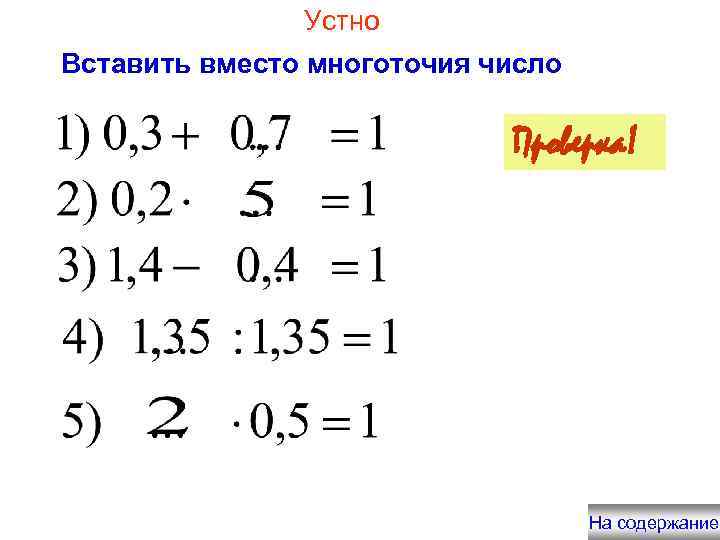 Устно Вставить вместо многоточия число Проверка! На содержание 
