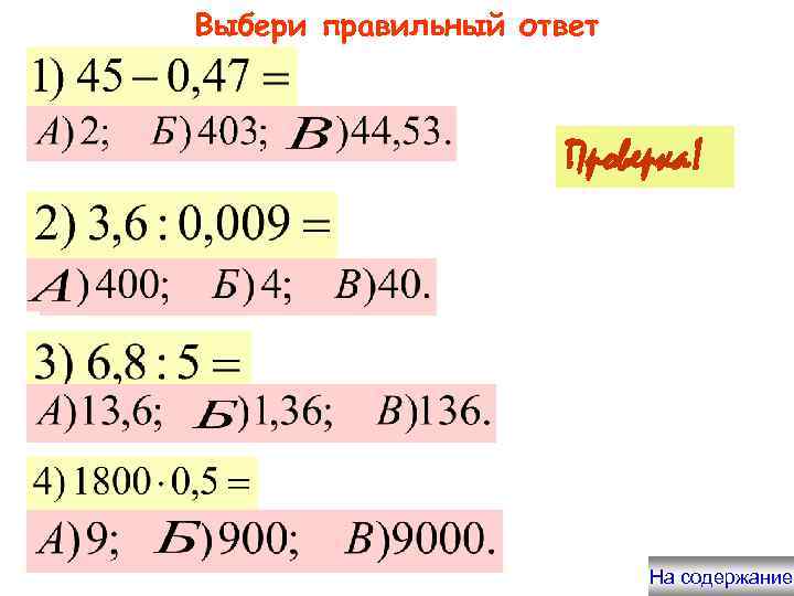 Выбери правильный ответ Проверка! На содержание 