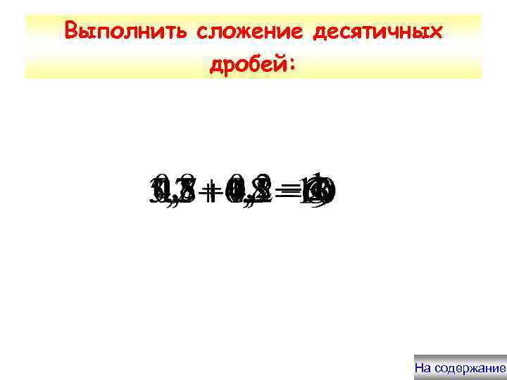 Выполнить сложение десятичных дробей: На содержание 