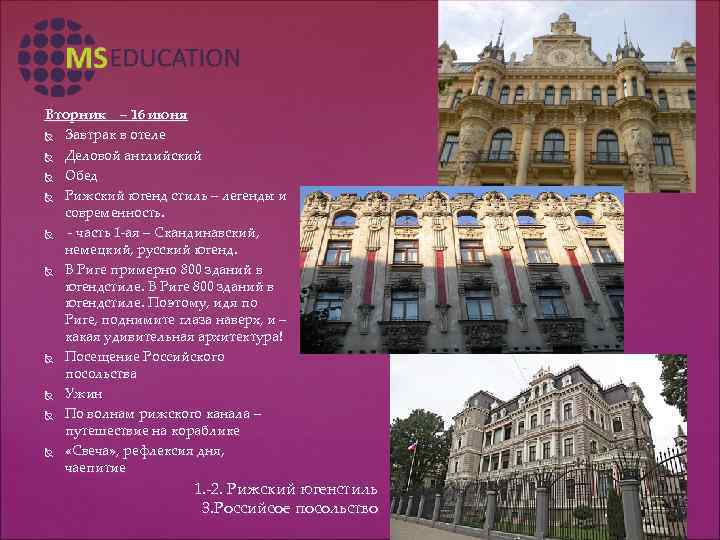 Вторник – 16 июня Завтрак в отеле Деловой английский Обед Рижский югенд стиль –