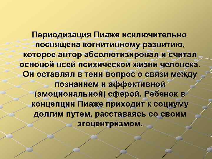 Периодизация Пиаже исключительно посвящена когнитивному развитию, которое автор абсолютизировал и считал основой всей психической