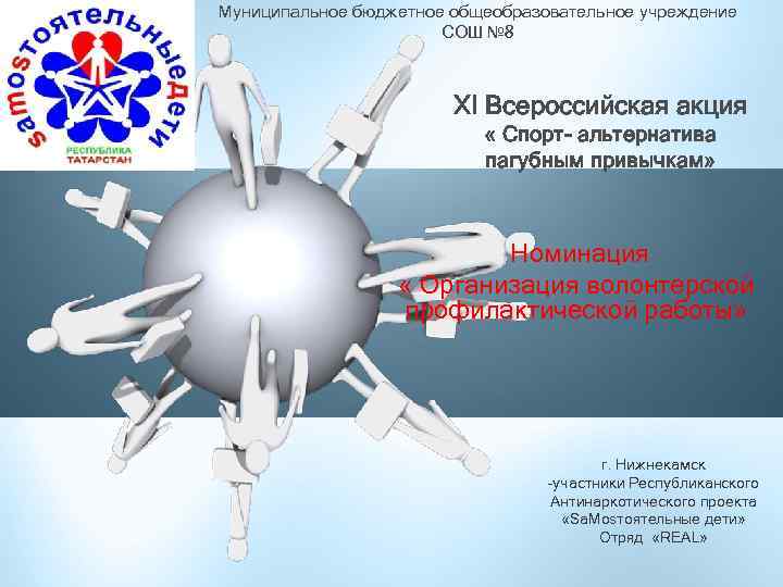 Муниципальное бюджетное общеобразовательное учреждение СОШ № 8 XI Всероссийская акция « Спорт- альтернатива пагубным