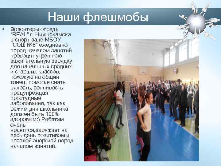 Наши флешмобы • Волонтеры отряда “REAL" г. Нижнекамска в спорт-зале МБОУ "СОШ № 8"