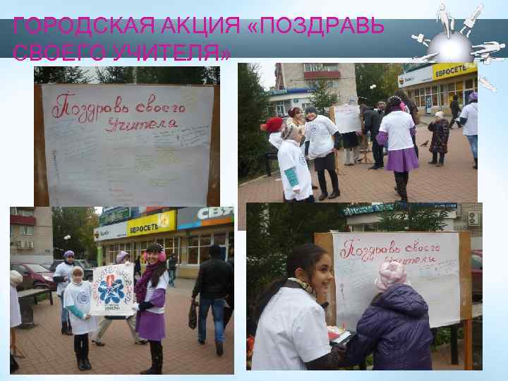 ГОРОДСКАЯ АКЦИЯ «ПОЗДРАВЬ СВОЕГО УЧИТЕЛЯ» 