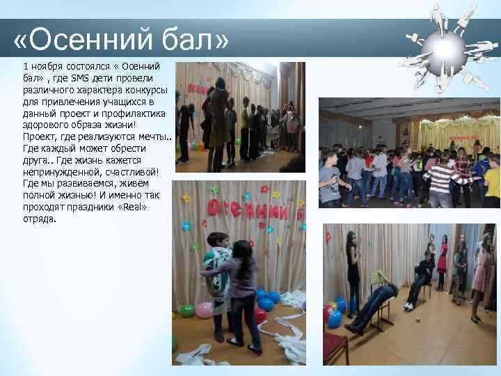  «Осенний бал» 1 ноября состоялся « Осенний бал» , где SMS дети провели