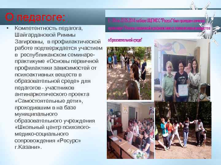 О педагоге: • Компетентность педагога, Шайгардановой Риммы Загировны, в профилактической работе подтверждается участием в