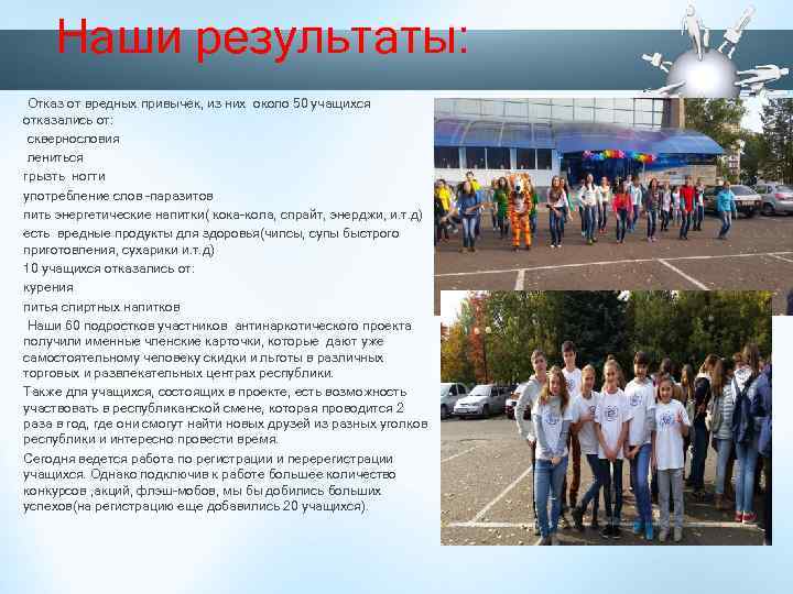 Наши результаты: Отказ от вредных привычек, из них около 50 учащихся отказались от: сквернословия