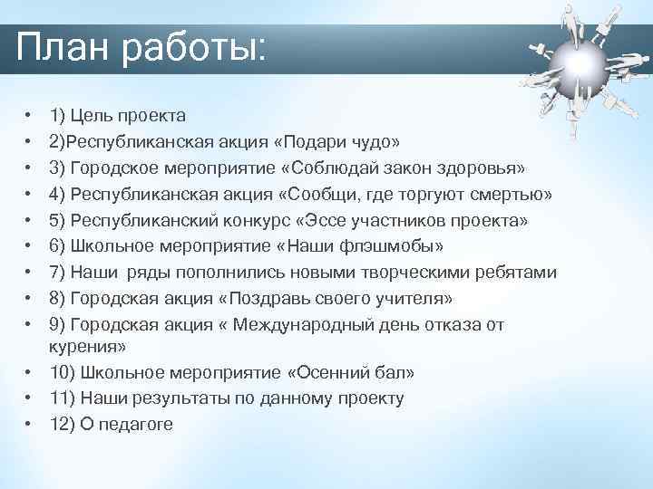 План работы: • • • 1) Цель проекта 2)Республиканская акция «Подари чудо» 3) Городское