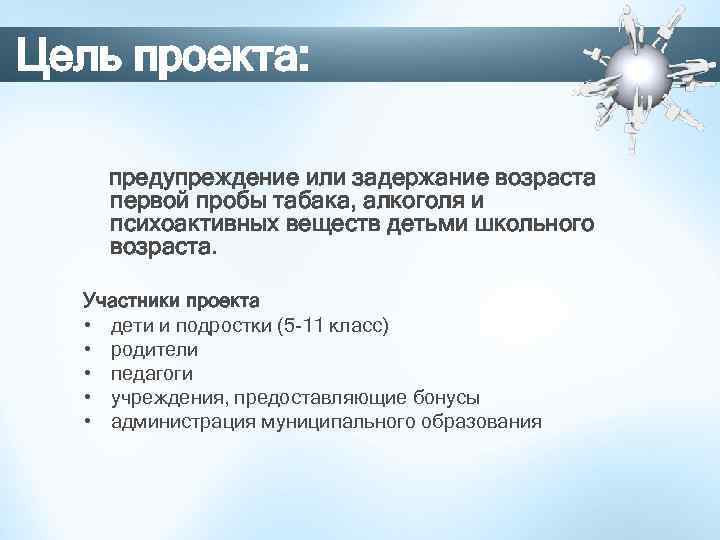 Цель проекта: предупреждение или задержание возраста первой пробы табака, алкоголя и психоактивных веществ детьми