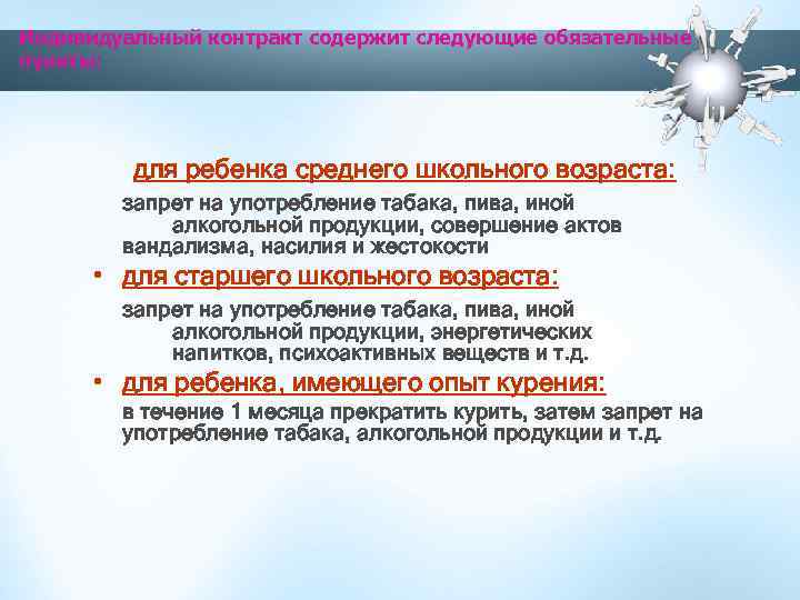 Индивидуальный контракт содержит следующие обязательные пункты: для ребенка среднего школьного возраста: запрет на употребление