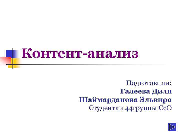 Контент-анализ Подготовили: Галеева Диля Шаймарданова Эльвира Студентки 44 группы Сс. О 