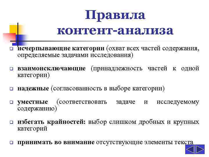 Правила контент-анализа q q q исчерпывающие категории (охват всех частей содержания, определяемые задачами исследования)