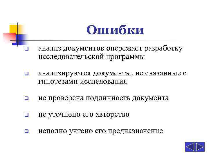 Ошибки q q анализ документов опережает разработку исследовательской программы анализируются документы, не связанные с