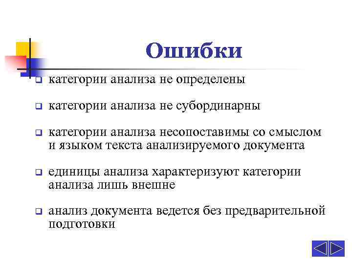 Ошибки q категории анализа не определены q категории анализа не субординарны q q q