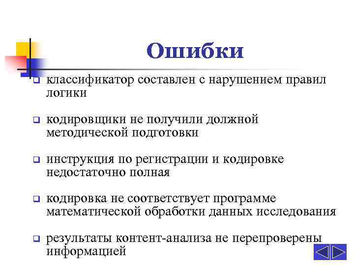 Недостаточно исследован. Классификация судебных ошибок. Инструкция кодировщика в контент анализе. Специализация кодировщик. Обязанности кодировщика.