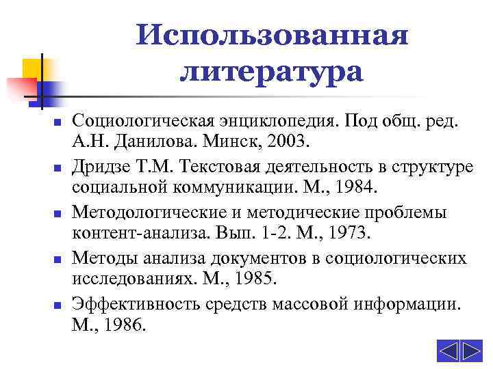 Использованная литература n n n Социологическая энциклопедия. Под общ. ред. А. Н. Данилова. Минск,