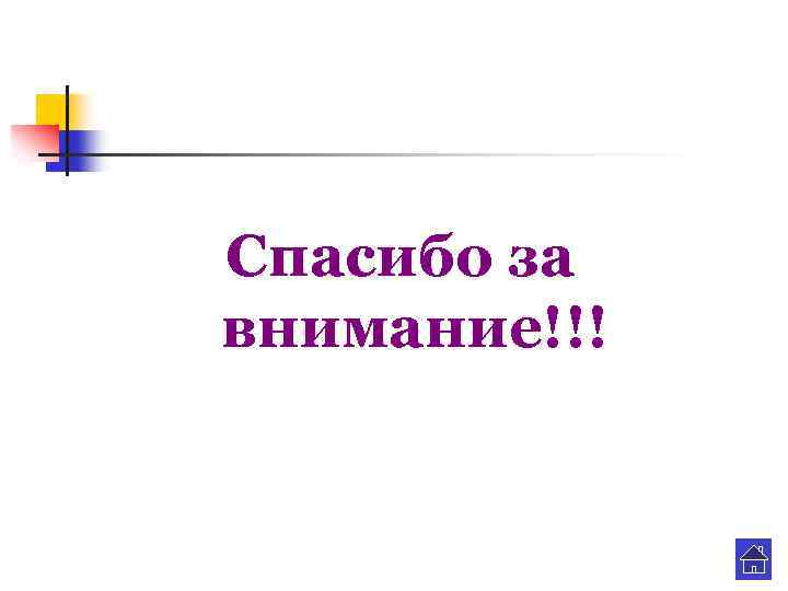Спасибо за внимание!!! 