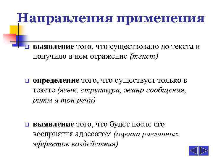 Направления применения q q q выявление того, что существовало до текста и получило в