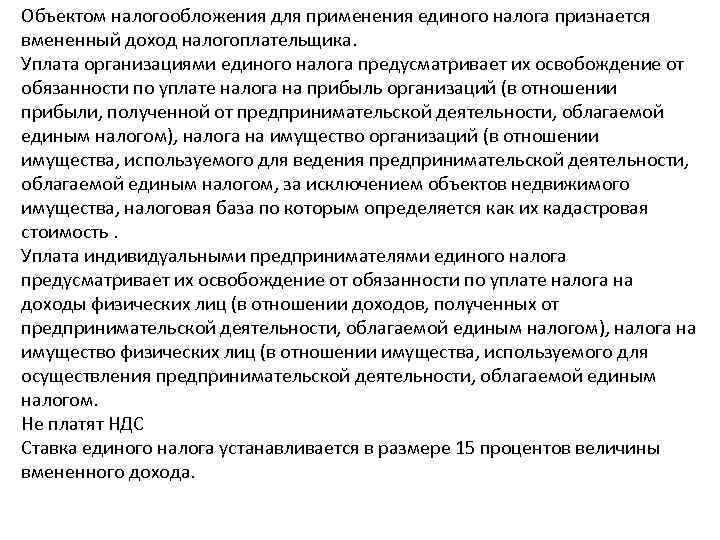 Объектом налогообложения для применения единого налога признается вмененный доход налогоплательщика. Уплата организациями единого налога