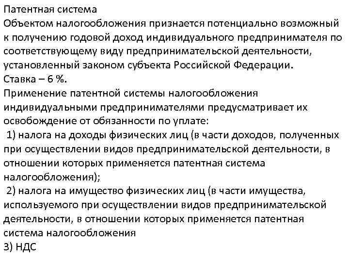Патентная система Объектом налогообложения признается потенциально возможный к получению годовой доход индивидуального предпринимателя по