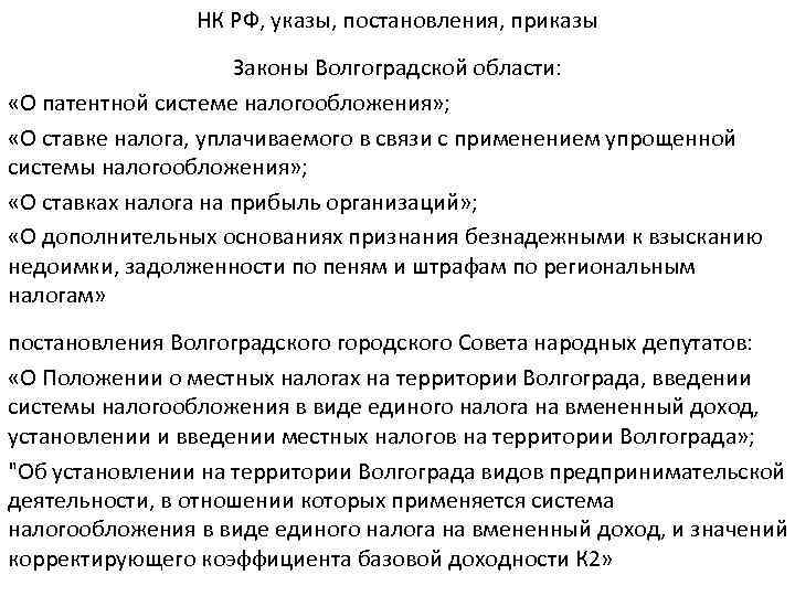 НК РФ, указы, постановления, приказы Законы Волгоградской области: «О патентной системе налогообложения» ; «О