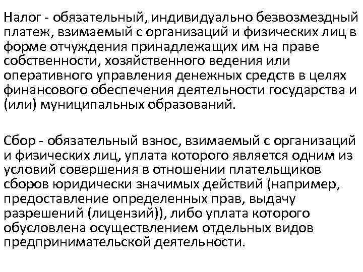 Налог - обязательный, индивидуально безвозмездный платеж, взимаемый с организаций и физических лиц в форме