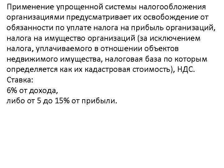 Применение упрощенной системы налогообложения организациями предусматривает их освобождение от обязанности по уплате налога на