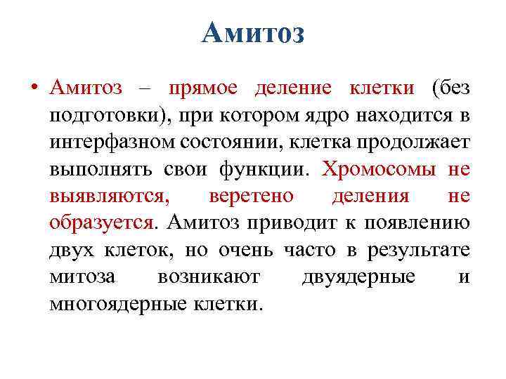 Деление амитозом. Амитоз прямое деление. Амитоз прямое деление клетки. Амитоз это в биологии. Генеративный амитоз.