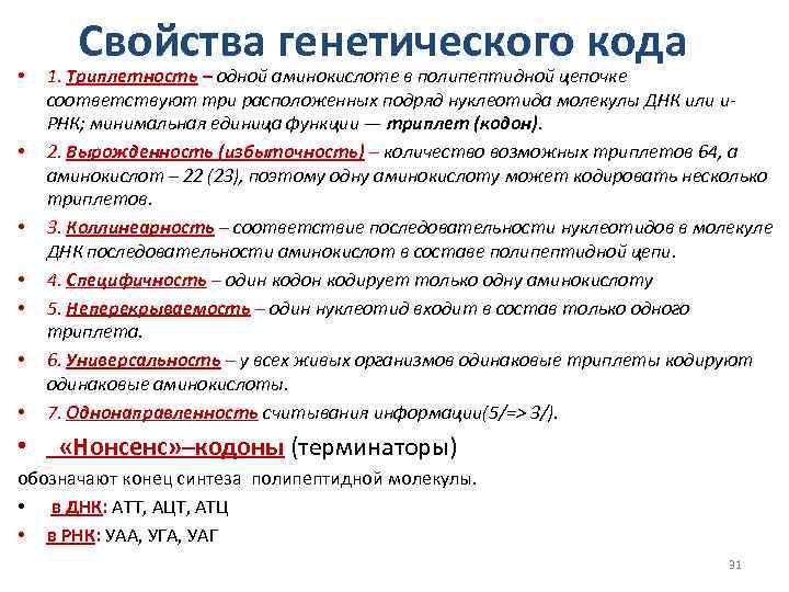  • • Свойства генетического кода 1. Триплетность – одной аминокислоте в полипептидной цепочке