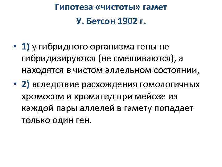 Гипотеза «чистоты» гамет У. Бетсон 1902 г. • 1) у гибридного организма гены не