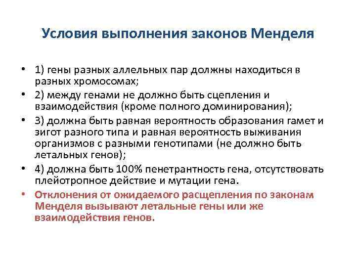 Условия выполнения законов Менделя • 1) гены разных аллельных пар должны находиться в разных