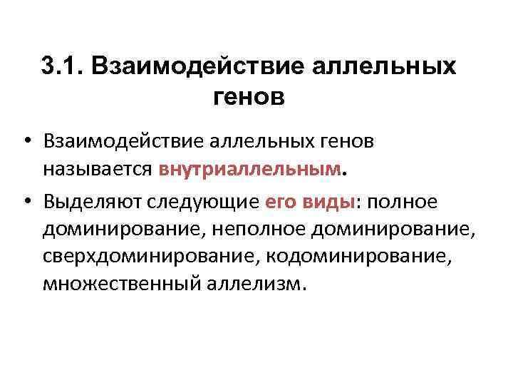 3. 1. Взаимодействие аллельных генов • Взаимодействие аллельных генов называется внутриаллельным. • Выделяют следующие