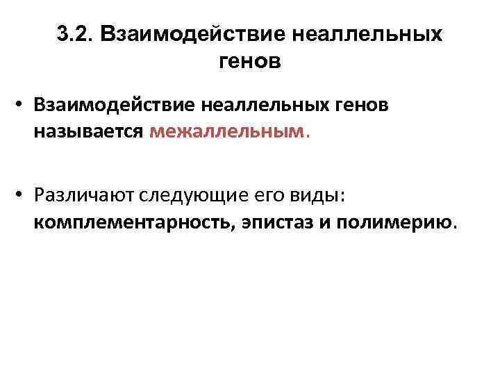 3. 2. Взаимодействие неаллельных генов • Взаимодействие неаллельных генов называется межаллельным. • Различают следующие