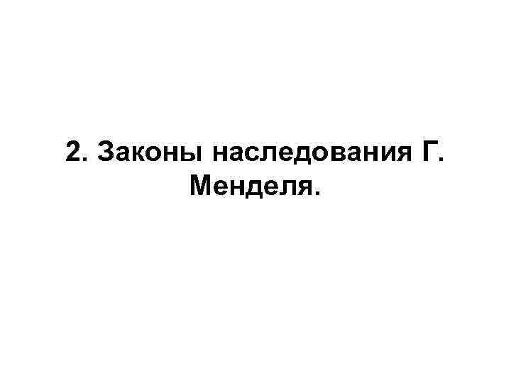 2. Законы наследования Г. Менделя. 