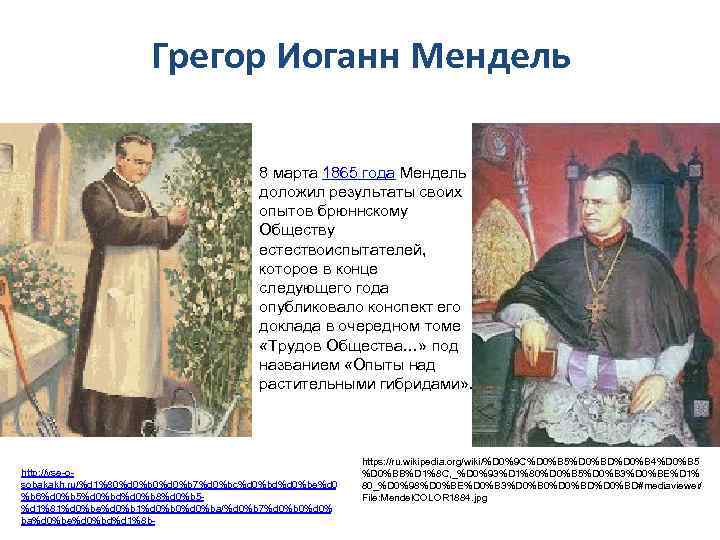 Грегор Иоганн Мендель 8 марта 1865 года Мендель доложил результаты своих опытов брюннскому Обществу