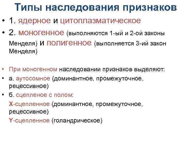 Виды наследования признака. Типы наследования моногенных признаков. Ядерная и цитоплазматическая наследственность. Ядерное и цитоплазматическое наследование. Виды ядерной наследственности.