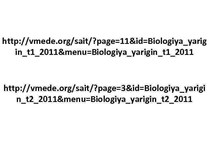 http: //vmede. org/sait/? page=11&id=Biologiya_yarig in_t 1_2011&menu=Biologiya_yarigin_t 1_2011 http: //vmede. org/sait/? page=3&id=Biologiya_yarigi n_t 2_2011&menu=Biologiya_yarigin_t 2_2011