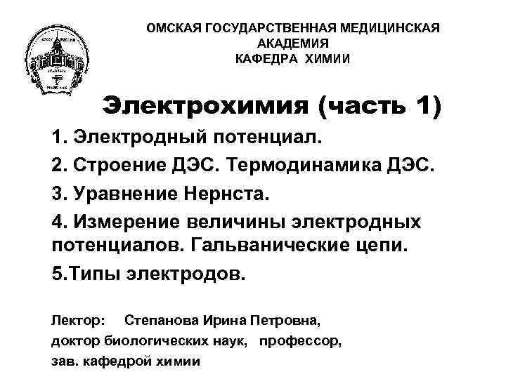 Омгму лечебное дело. Презентация ОМГМУ. Омская государственная медицинская Академия. ОМГМУ. Лекция 9. Электрохимия ОМГМУ.