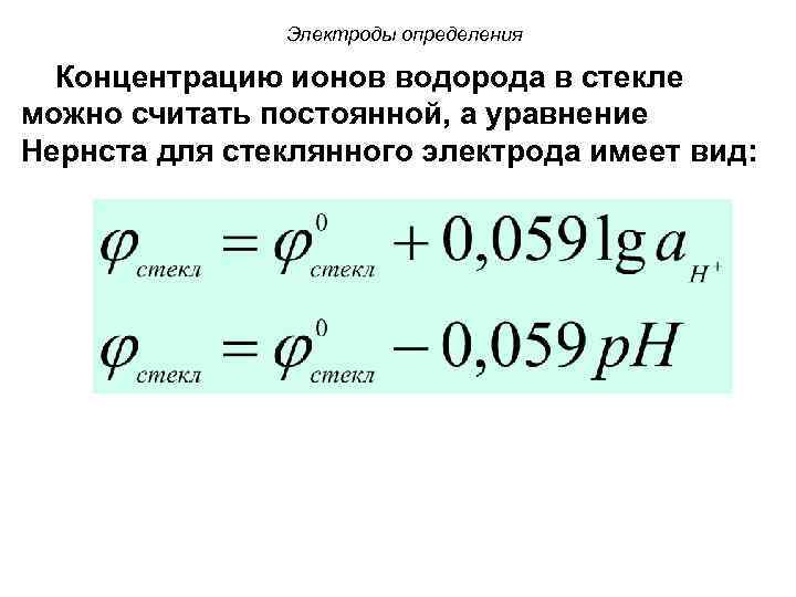 Электроды определения Концентрацию ионов водорода в стекле можно считать постоянной, а уравнение Нернста для
