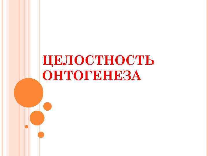 ЦЕЛОСТНОСТЬ ОНТОГЕНЕЗА 