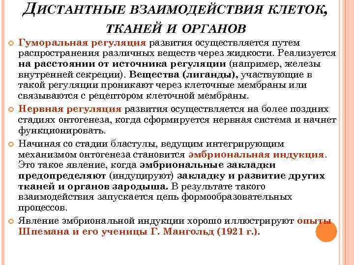 Осуществить развитие. Дистантные клеточные взаимодействия. Дистантное взаимодействие гуморальная регуляция. Механизмы дистантного взаимодействия гамет. Стадия дистантного взаимодействия.