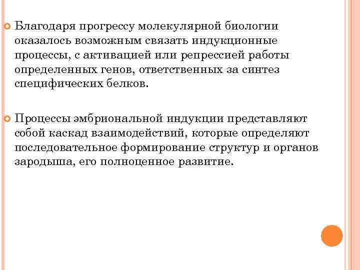  Благодаря прогрессу молекулярной биологии оказалось возможным связать индукционные процессы, с активацией или репрессией