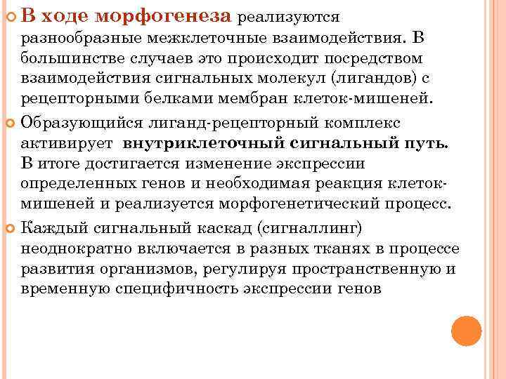  В ходе морфогенеза реализуются разнообразные межклеточные взаимодействия. В большинстве случаев это происходит посредством