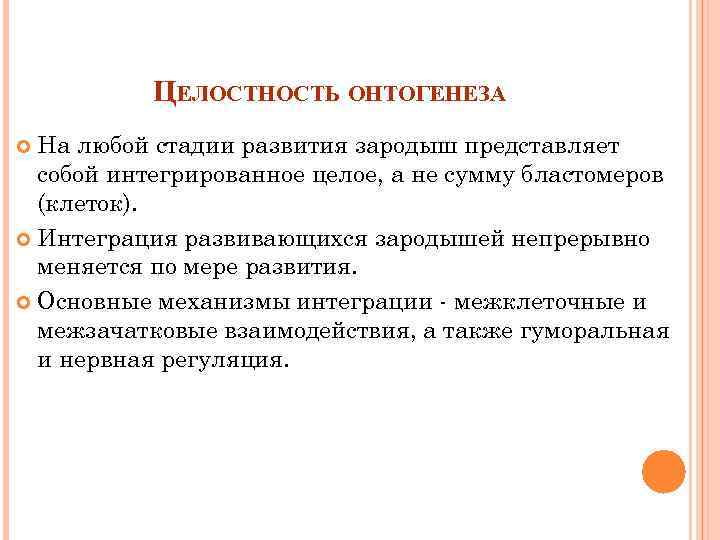 ЦЕЛОСТНОСТЬ ОНТОГЕНЕЗА На любой стадии развития зародыш представляет собой интегрированное целое, а не сумму